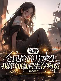 荒野：全民捡碎片求生，我修仙囤满生存物资的封面