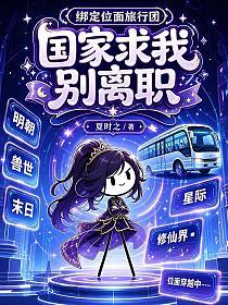 绑定位面旅行团，国家求我别离职的封面