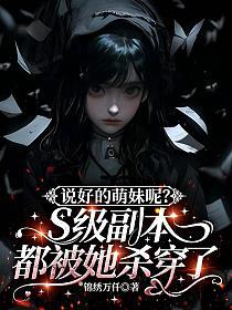说好的萌妹呢？S级副本都被她杀穿了的封面