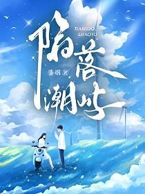 陷落潮屿的封面
