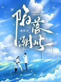 陷落潮屿的封面