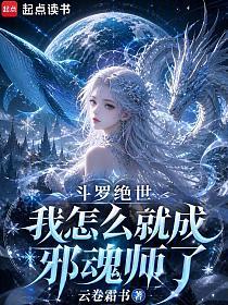 斗罗绝世：我怎么就成邪魂师了？的封面