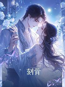 刻骨的封面