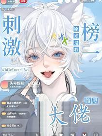 刺激!腹黑大佬原来是我榜一(夏优,沈庭衍)的封面图