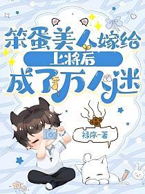 笨蛋美人嫁给上将后成了万人迷(费斐)的封面图