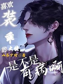 喜欢装乖的大佬是不是有病啊的封面
