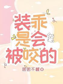 装乖是会被咬的(鹿淮,季青临)的封面图
