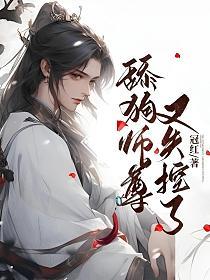 舔狗师尊又失控了(姬乐)的封面图