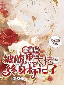 重逢后，被腹黑大佬终身标记了(鹿茸)的封面图