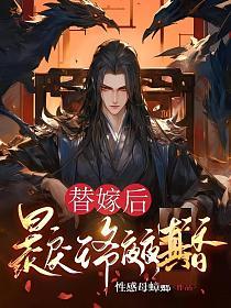 替嫁后，暴戾王爷夜夜真香的封面