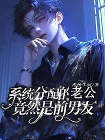 系统分配的老公竟然是前男友(谈颜玉)的封面图