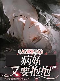 队长，那个病娇又要抱抱的封面