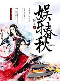 娱乐春秋(薛牧、岳小婵)的封面图