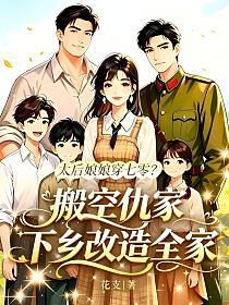 太后娘娘穿七零？搬空仇家下乡改造全家的封面