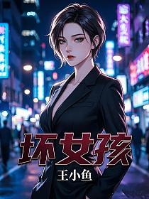 坏女孩的封面