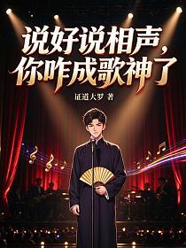 说好说相声，你咋成歌神了的封面