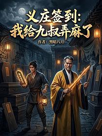 义庄签到：我给九叔弄麻了(林毅)的封面图