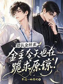 错认金丝雀,金主今天也在跪求原谅的封面
