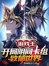 游戏王：开局阴间卡组，致郁世界的封面