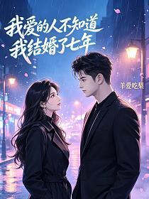 我爱的人不知道，我结婚了七年的封面