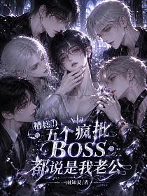 糟糕！五个疯批BOSS都说是我老公的封面