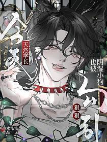 天然学长今天也被阴湿小狗狠狠勾引的封面