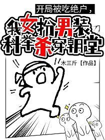 开局被吃绝户，我女扮男装科举杀穿朝堂的封面