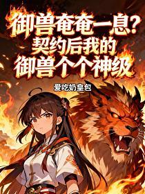 御兽奄奄一息?契约后我的御兽个个神级的封面