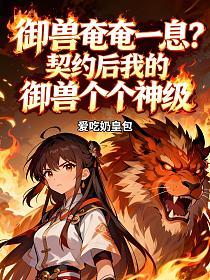 御兽奄奄一息？契约后我的御兽个个神级的封面