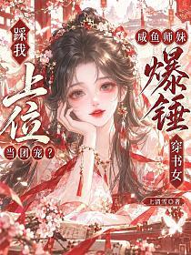 踩我上位当团宠？咸鱼师妹爆锤穿书女的封面