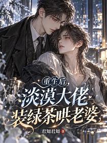 重生后淡漠大佬装绿茶哄老婆的封面