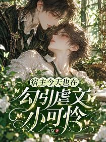 宿主今天也在勾引虐文小可怜的封面