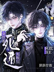 金丝雀死遁失败后，被疯批顶E狠狠管教的封面