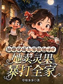 仙尊穿成九零软包子?她卖灵果暴打全家的封面