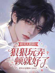病美人跑路？狠狠玩弄一顿就好了的封面