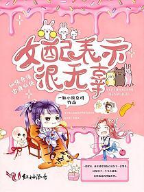 女配表示很无辜的封面