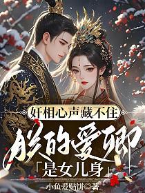 奸相心声藏不住，朕的爱卿是女儿身的封面