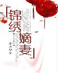 锦绣嫡妻的封面