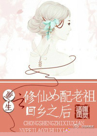 重生之修仙女配老祖回乡之后的封面