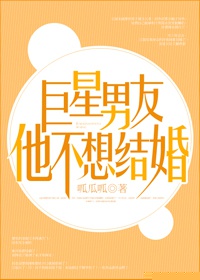 巨星男友他不想结婚的封面