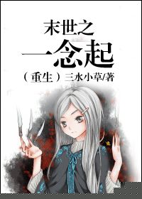 末世之一念起(重生)的封面