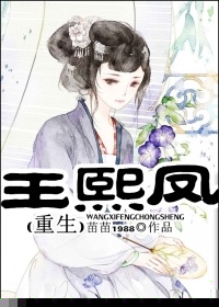 王熙凤重生[红楼]的封面