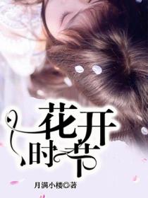 花开时节的封面