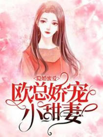 隐婚蜜爱：欧总娇宠小甜妻的封面