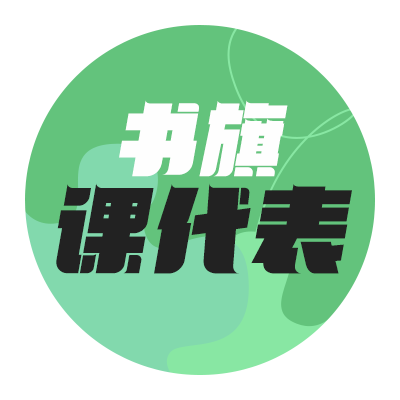 书旗课代表的头像