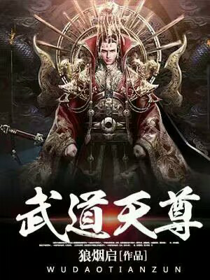 武道天尊        狼烟启                      手握凶刀斩神魔!