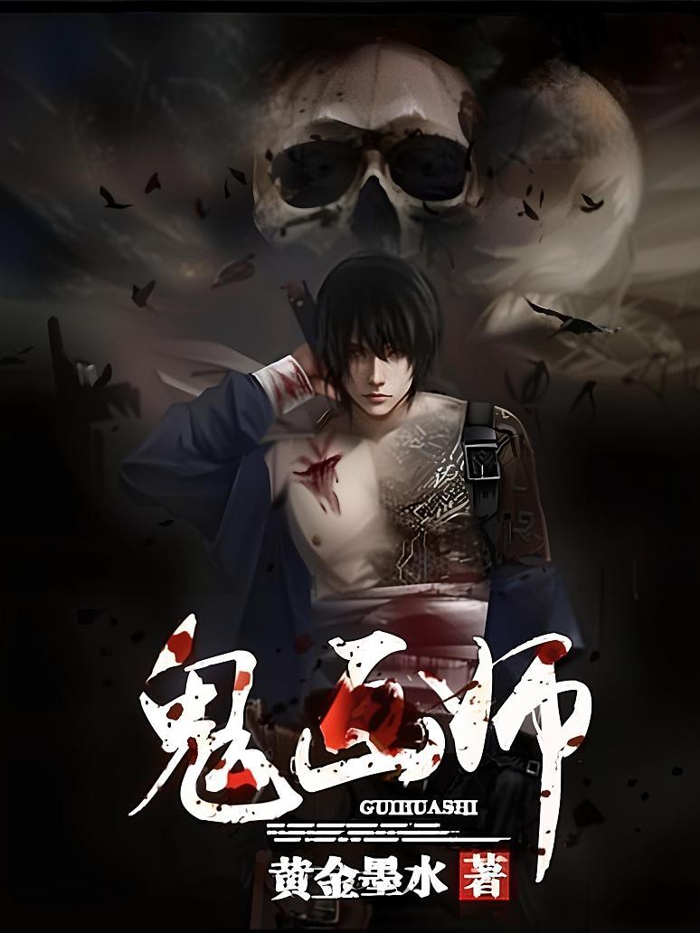 《鬼画师》最新章节免费阅读_黄金墨水_陈玄箫婉茹_书旗小说_全网首发