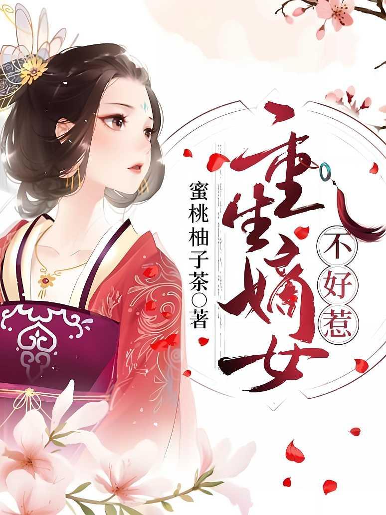 重生嫡女不好惹