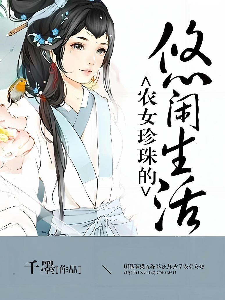 《农女珍珠的悠闲生活》封面