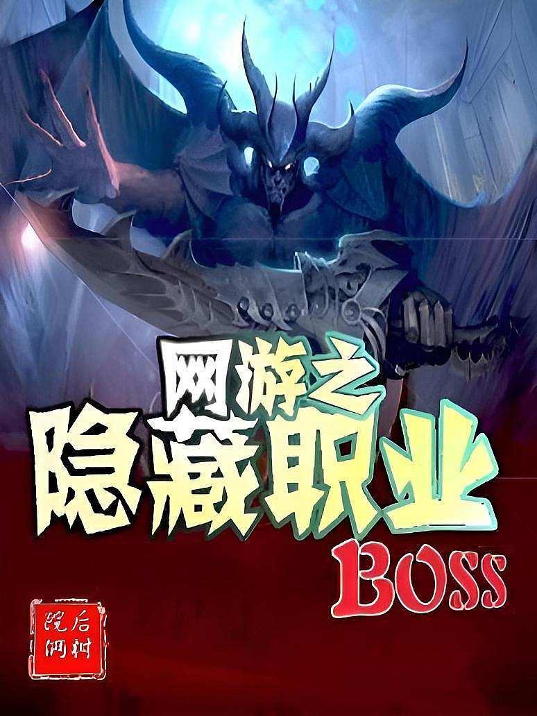 Cover of 网游之隐藏职业BOSS